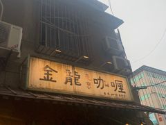 门面-金龙咖喱