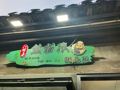 -六时安·熊猫张甜品店(东关街店)