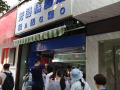 门面-芳婆糕团店(王府大街店)