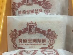 -黄远堂凤梨酥·伴手礼(中山路六店)