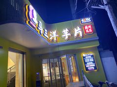 -马三洋芋片(兰州总店)