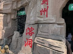 -蓟州溶洞风景区
