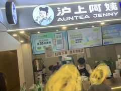 -沪上阿姨·精选茶饮(天河城店)