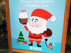 -WONDER ICE 萬得冰田(建設路总店)