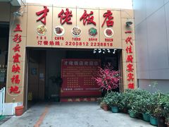 门面-才佬饭店