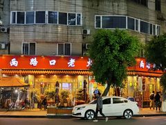 -山城年华老火锅(玉林店)