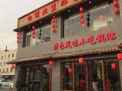门面-亿诣蝎府炸酱面羊蝎子火锅(酷车小镇店)
