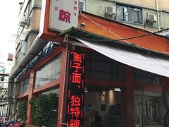 门面-金太粽(上海弄堂第一粽店)