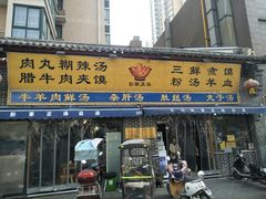 门面-太元彭家正汤(太元路总店)