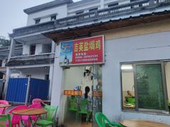 门面-吉英盐焗鸡(文中路店)