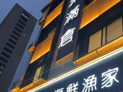 门面-渔满仓海鲜渔家(象山二店)