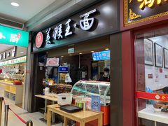 门面-豫楚源美猴王·面(武展店)