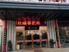 门面-锡和无锡菜(景丽苑店)