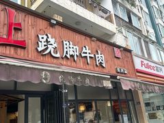 -杨三孃跷脚牛肉(美洲花园店)