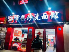 -常熟炒浇面馆(蓝旗街店)