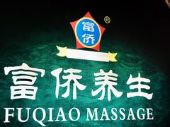 -富侨养生(九亭店)