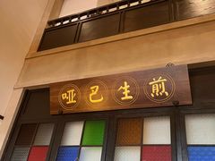 -哑巴生煎(临顿路店)
