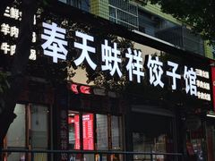 -奉天蚨祥饺子馆