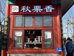 -秋栗香(地安门店)