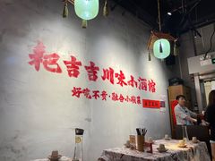 -耙吉吉川味小酒馆(本地人回头店)