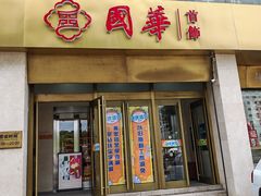 -国华商场