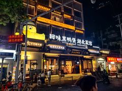 -回味黑鸭煲·始于2006(万松园店)