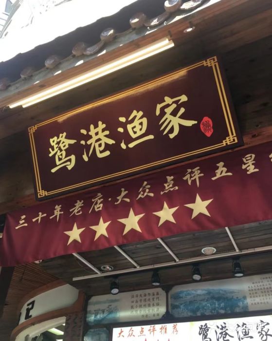 鹭港渔家海鲜大排档门面图片