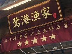 门面-鹭港渔家海鲜大排档