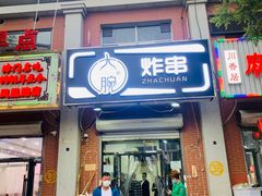 门面-大腕炸串(河东总店)