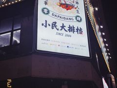 -小民大排档(光谷店)