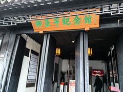 -黎里柳亚子纪念馆