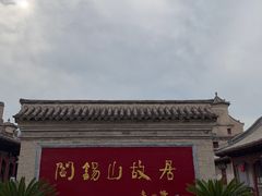 -阎锡山故居