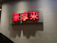门面-豪享来中西餐厅(隆昌店)