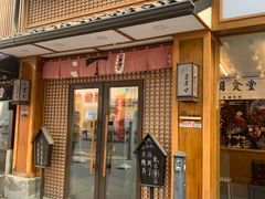 门面-二丁目食堂(铁西星摩尔店)