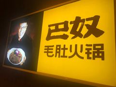 门面-巴奴毛肚火锅(商城路店)