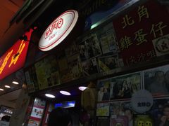 iphone_upload_pic-利强记北角鸡蛋仔(弥敦道店 )