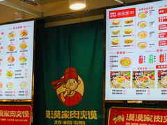 -漠漠家·凉皮·中式汉堡(中山公园店)