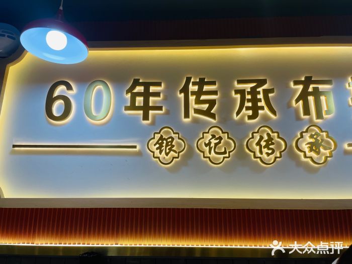 银记肠粉店(惠福东路店)图片