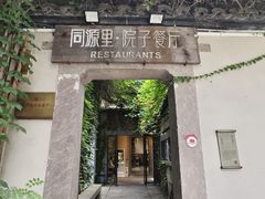 -院子餐厅·大锅菜·老杭帮(桥西直街店)