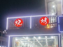 -日照大牌檔•小船海鲜(万平口店)