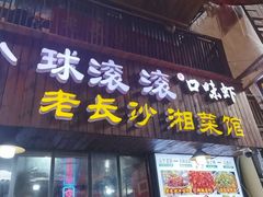 -小球滚滚湘菜馆·烤鱼·口味虾(太平街店)