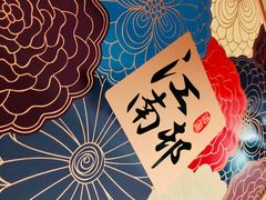 -江南村酒家