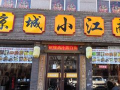 -京城小江南·北京烤鸭·江南土菜·白鱼(中关村店)