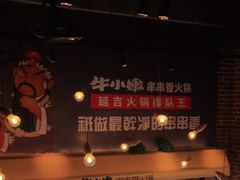 -牛小嫩串串火锅(老国贸总店)