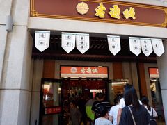 门面-老通城豆皮大王(吉庆街店)