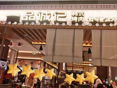 -一品诚记烤肉(大连柏威年购物中心店)
