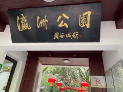 -瀛洲公园