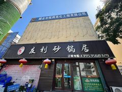 -友利砂锅居(烟台店)