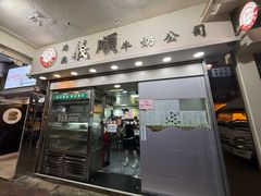 -义顺牛奶公司