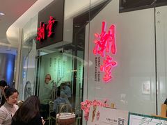 等位区-潮堂 · 潮州菜(国贸商城店)